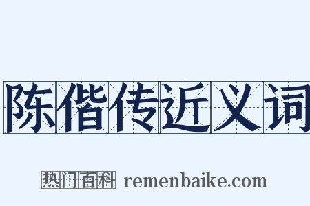陈偕传近义词是什么意思的图片
